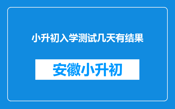 小升初入学测试几天有结果