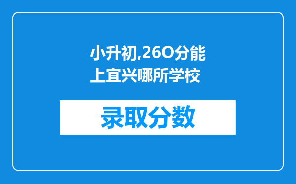 小升初,26O分能上宜兴哪所学校