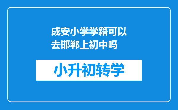 成安小学学籍可以去邯郸上初中吗