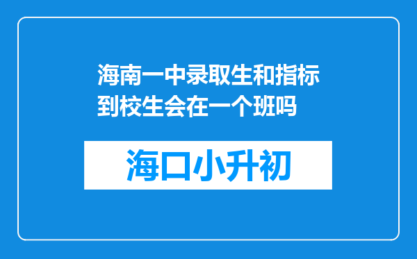 海南一中录取生和指标到校生会在一个班吗