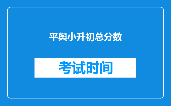 平舆小升初总分数