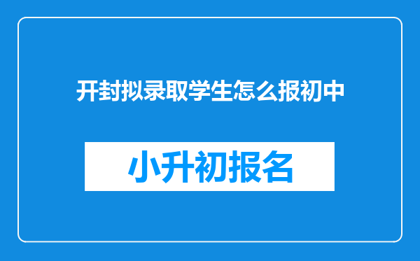 开封拟录取学生怎么报初中