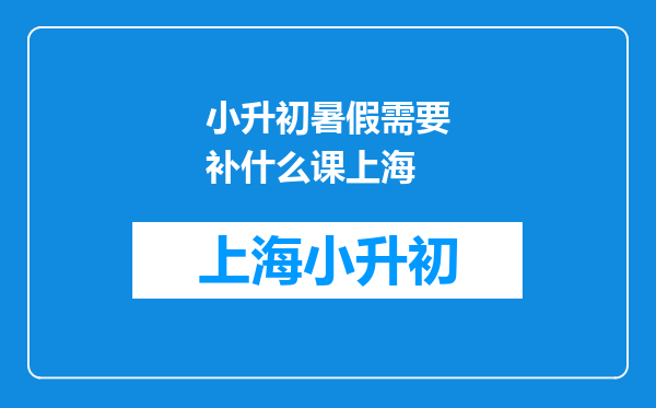 升入初中之前。。。也就是暑假。。需不需要补什么课啊、、、