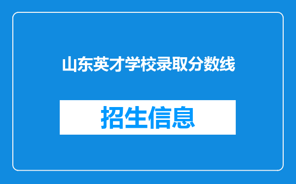 山东英才学校录取分数线