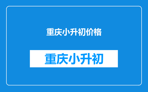 小升初,想考重庆一中本部,怎样的分数才考得上,交钱是多少?