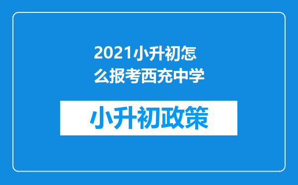 2021小升初怎么报考西充中学