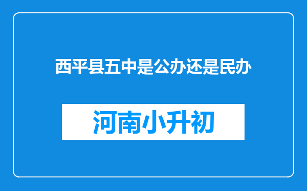 西平县五中是公办还是民办