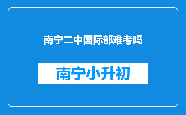 南宁二中国际部难考吗