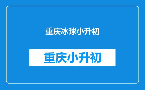 对于国内的孩子来说,为什么打冰球到初中之后就不再练了?