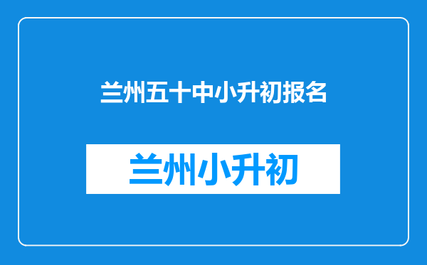 请教各位有经验的家长,关于小升初五十中还是宁海中学分校