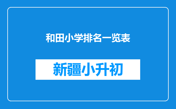 和田小学排名一览表