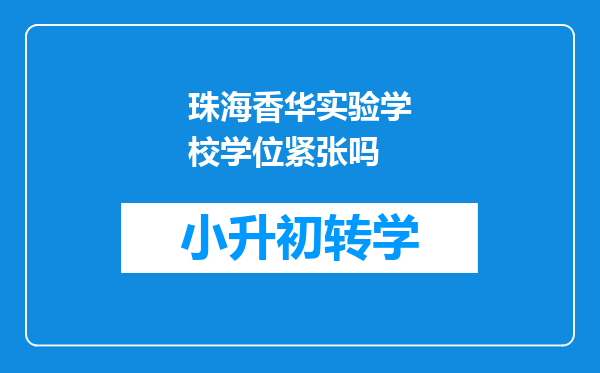 珠海香华实验学校学位紧张吗