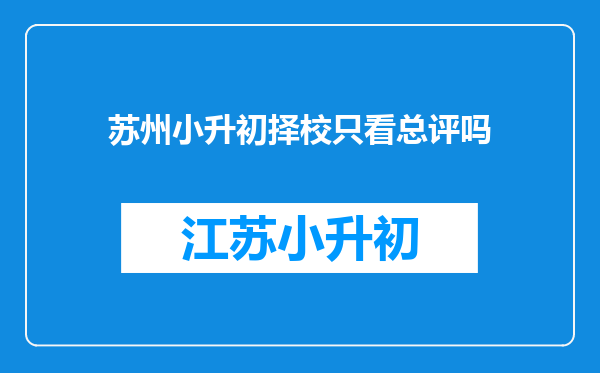 苏州小升初择校只看总评吗