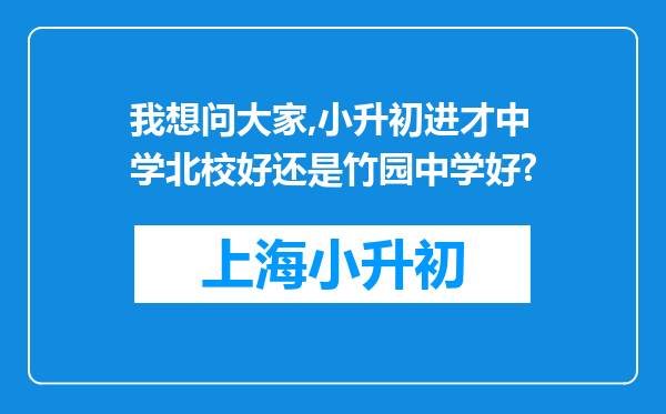 我想问大家,小升初进才中学北校好还是竹园中学好?