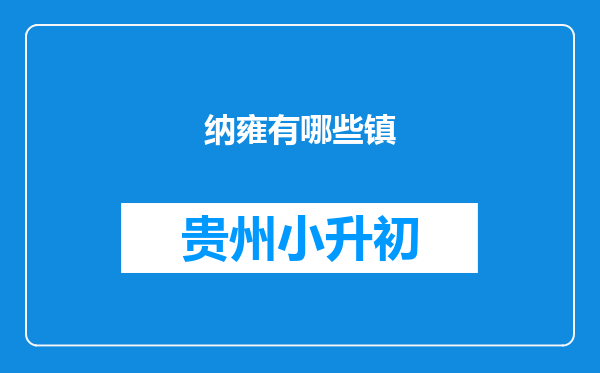 纳雍有哪些镇