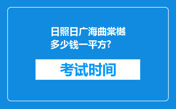 日照日广海曲棠樾多少钱一平方?