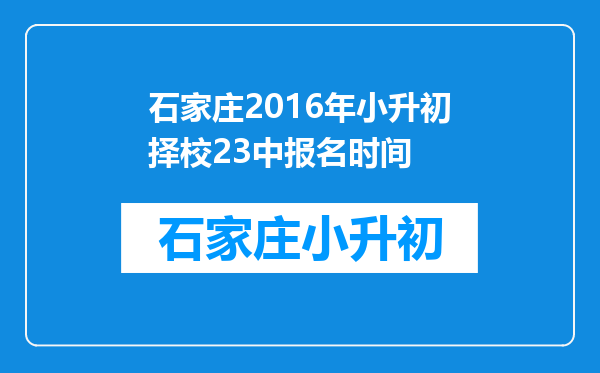 石家庄2016年小升初择校23中报名时间