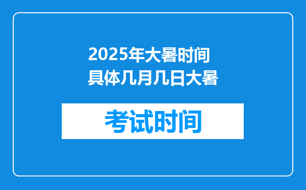 2025年大暑时间具体几月几日大暑