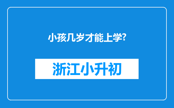 小孩几岁才能上学?