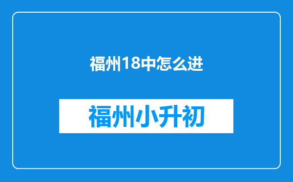 福州18中怎么进