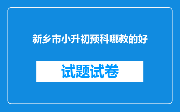 新乡市小升初预科哪教的好