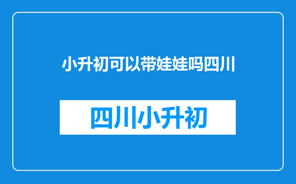 成都小升初,后妈网上填报总要用什么证明自己和娃娃的监护关系