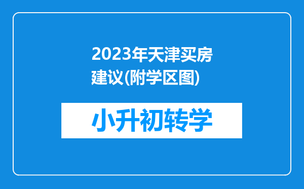 2023年天津买房建议(附学区图)