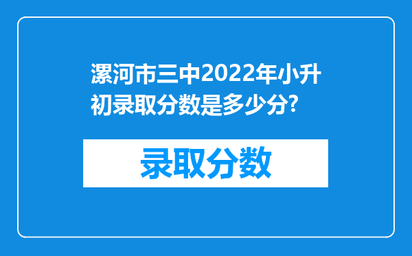 漯河市三中2022年小升初录取分数是多少分?