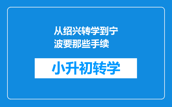 从绍兴转学到宁波要那些手续