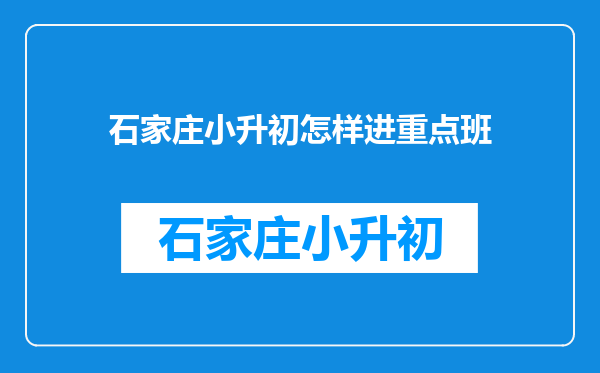 石家庄小升初怎样进重点班