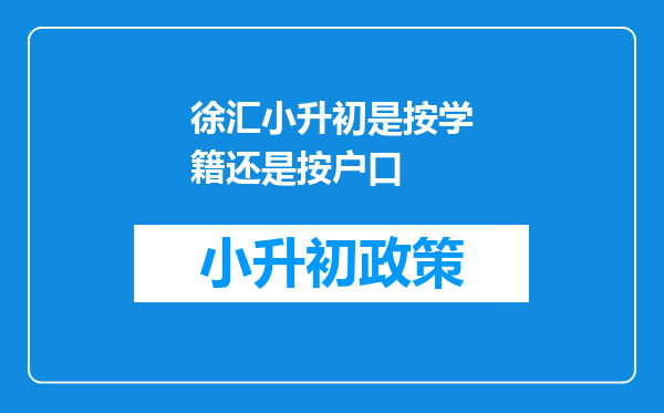 徐汇小升初是按学籍还是按户口