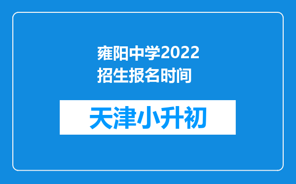 雍阳中学2022招生报名时间