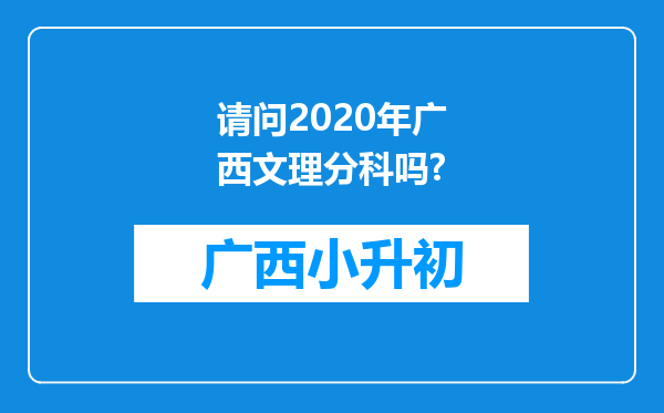 请问2020年广西文理分科吗?