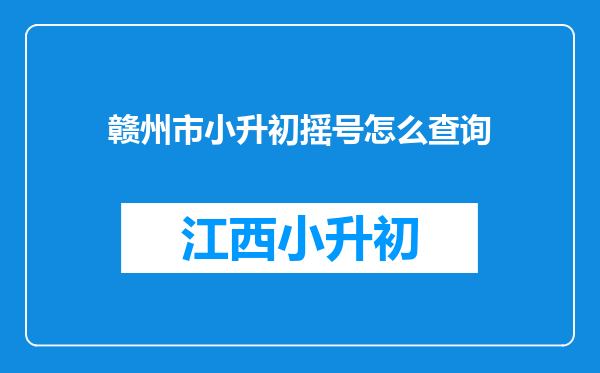 赣州市小升初摇号怎么查询