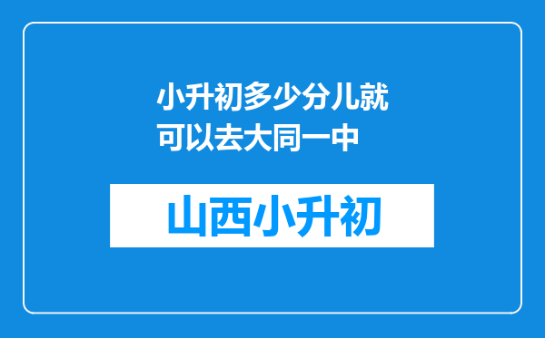 小升初多少分儿就可以去大同一中