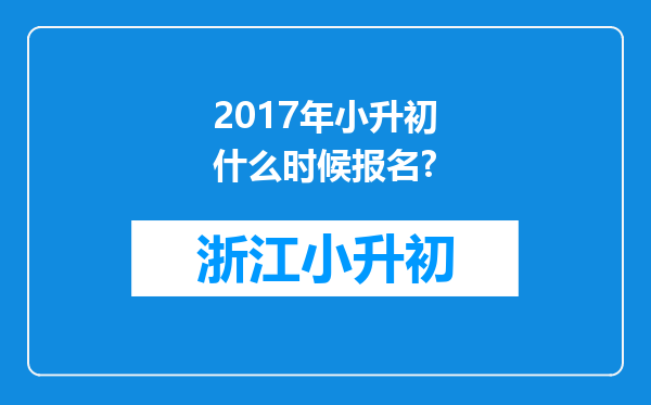 2017年小升初什么时候报名?