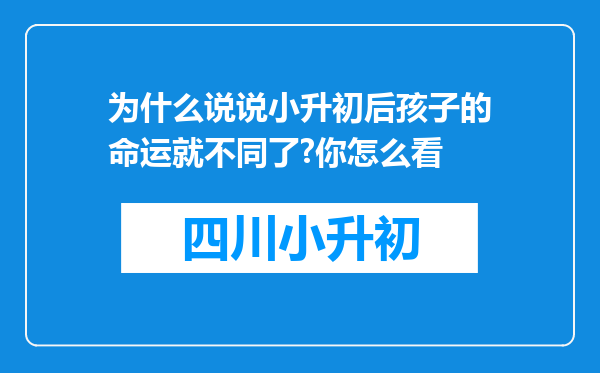 为什么说说小升初后孩子的命运就不同了?你怎么看