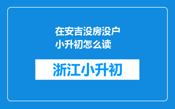 在安吉没房没户小升初怎么读