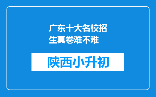 广东十大名校招生真卷难不难