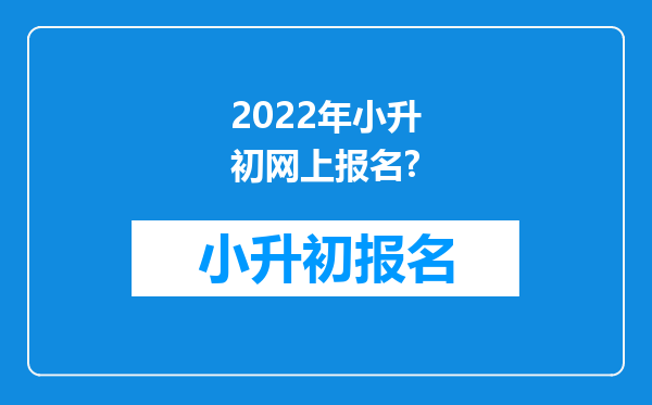 2022年小升初网上报名?