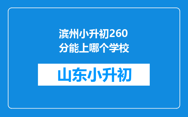 滨州小升初260分能上哪个学校