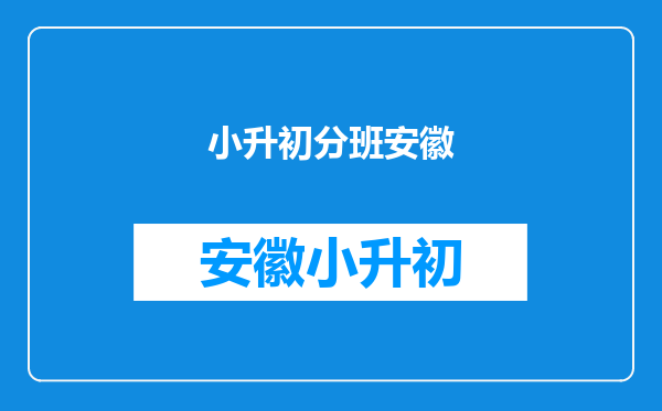 安徽姚李新星学校2020小升初是先军训还是先分班考试?