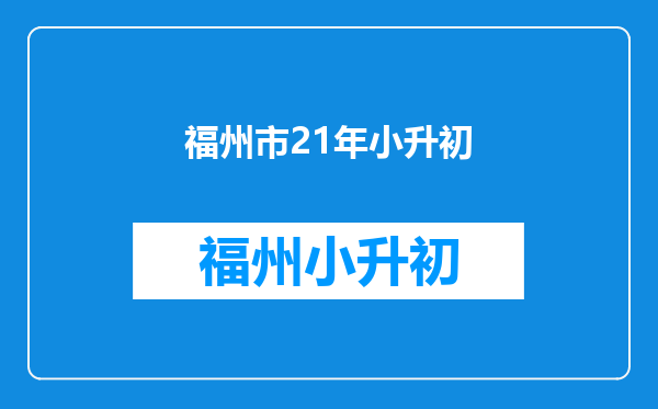 小升初数学附加试卷题,给五分之四的分母加上21,分子如何变化?