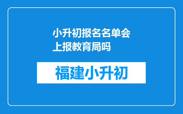 小升初报名名单会上报教育局吗