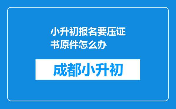 小升初报名要压证书原件怎么办