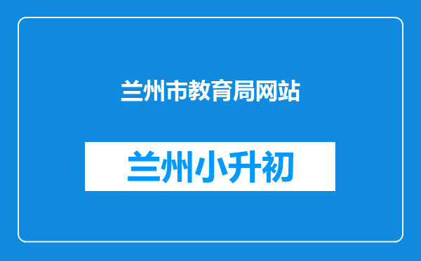 兰州市教育局网站