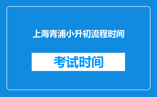 注意!2022年摇号竞争更加激烈?小升初细则发布前,这些流程要清楚!