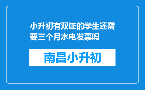 小升初有双证的学生还需要三个月水电发票吗