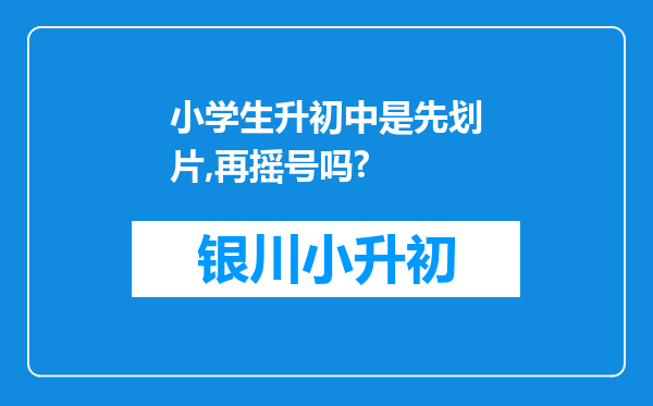 小学生升初中是先划片,再摇号吗?