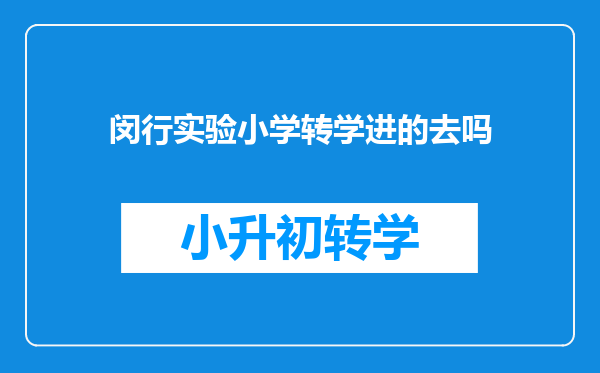 闵行实验小学转学进的去吗